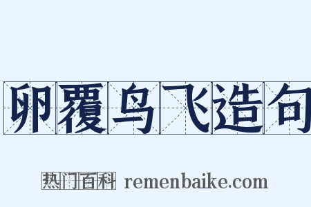 卵覆鸟飞造句是什么意思的图片